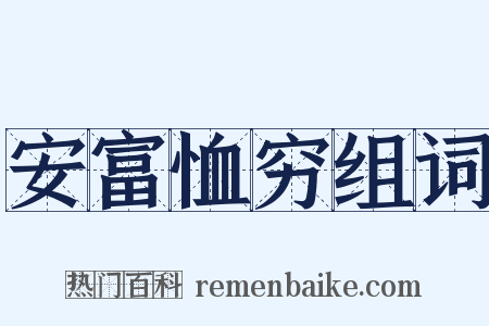 安富恤穷组词是什么意思的图片